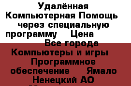 Удалённая Компьютерная Помощь, через специальную программу. › Цена ­ 500-1500 - Все города Компьютеры и игры » Программное обеспечение   . Ямало-Ненецкий АО,Муравленко г.